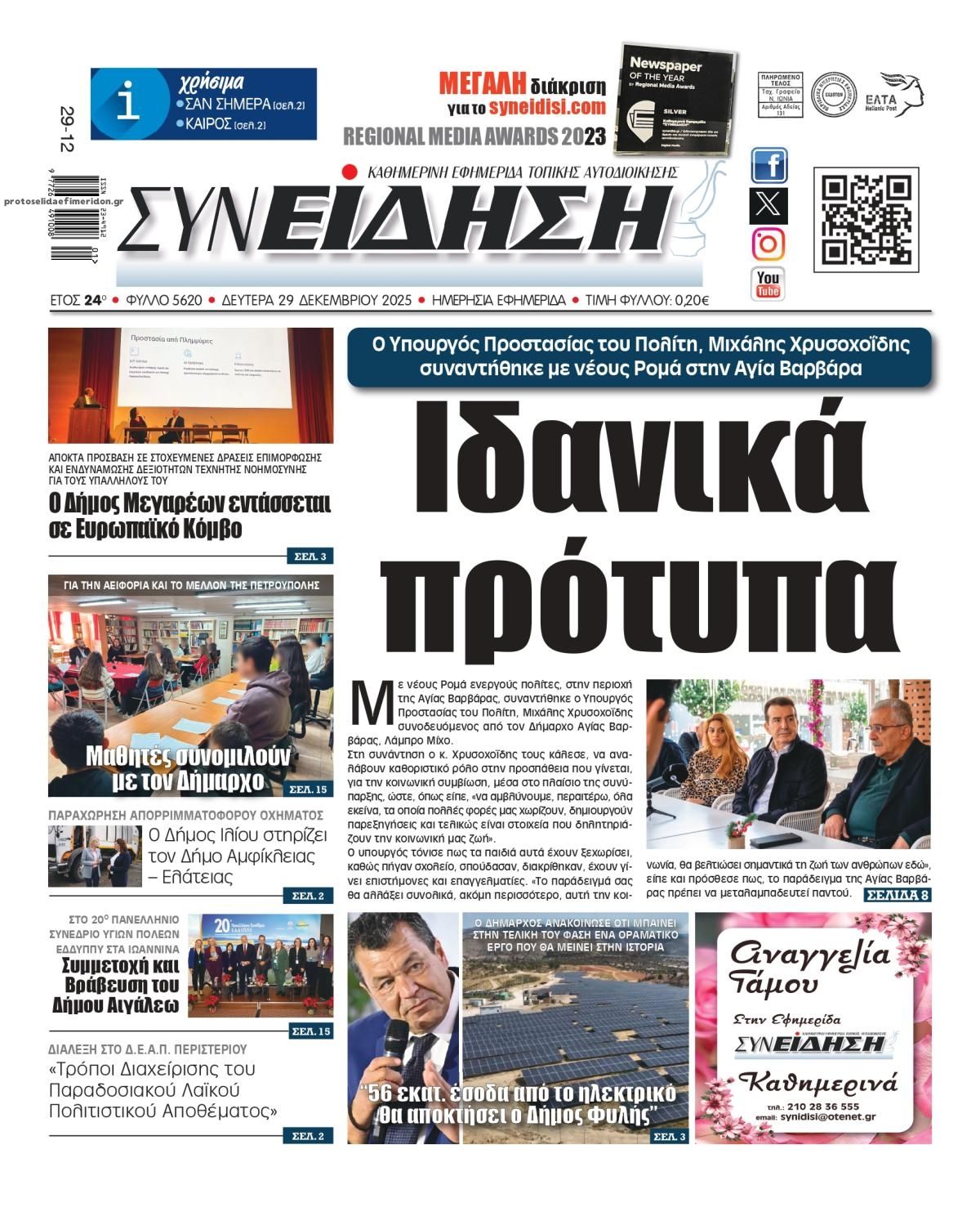 Πρωτοσέλιδο εφημερίδας Συνείδηση