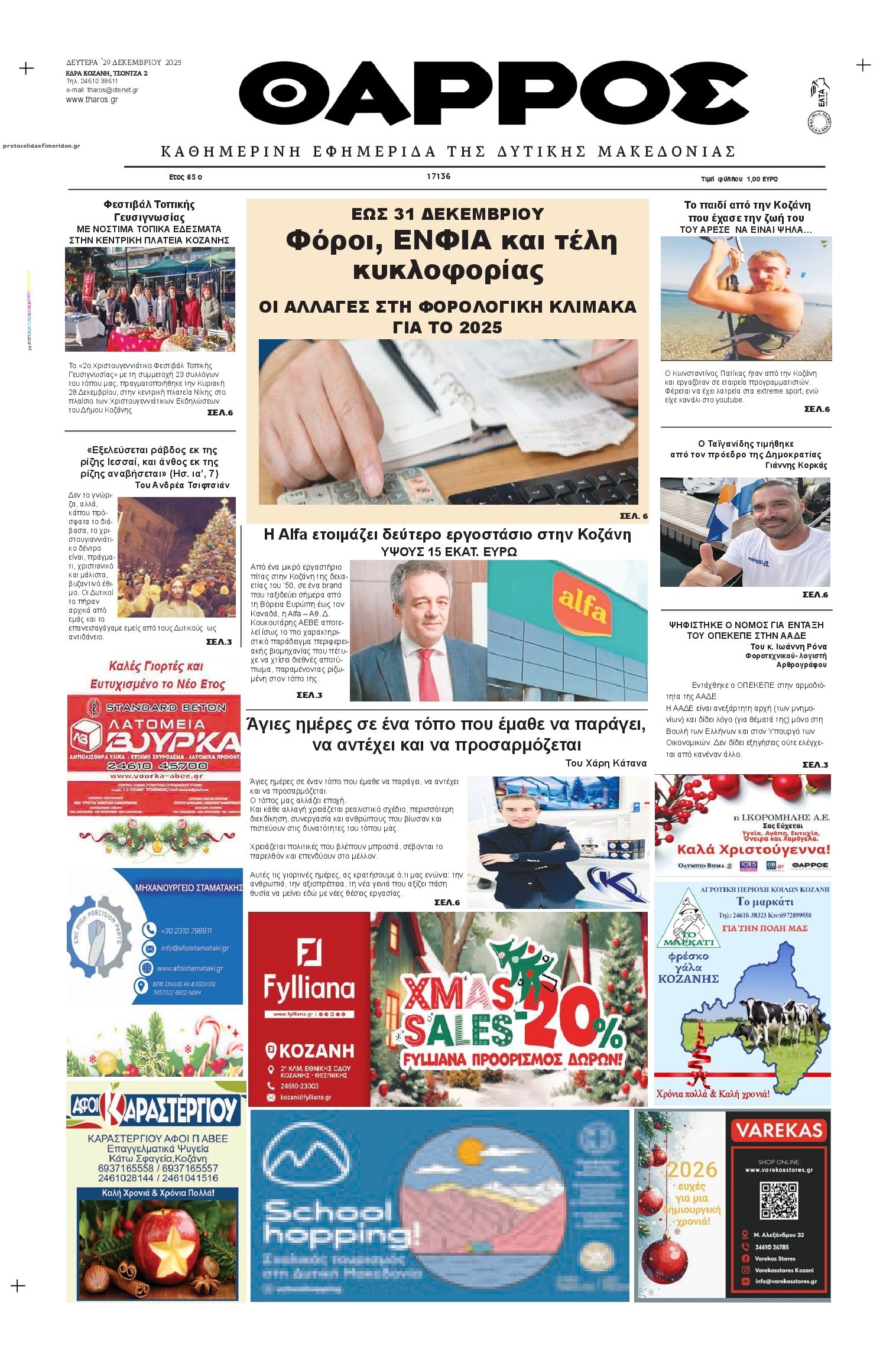 Πρωτοσέλιδο εφημερίδας Θάρρος Κοζάνης