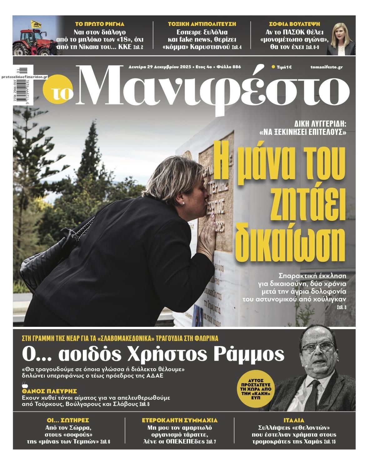 Πρωτοσέλιδο εφημερίδας Το Manifesto