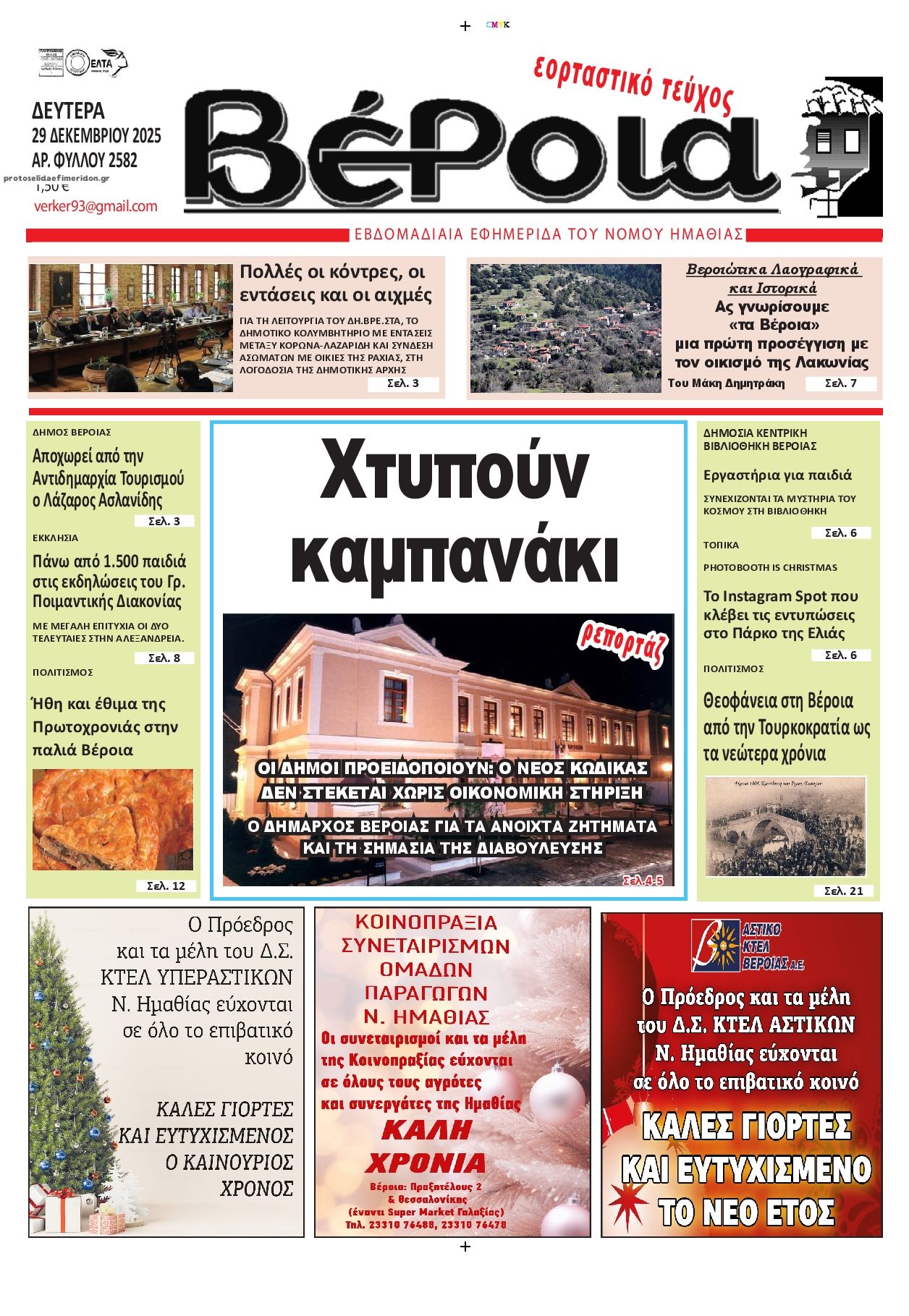 Πρωτοσέλιδο εφημερίδας Βέροια