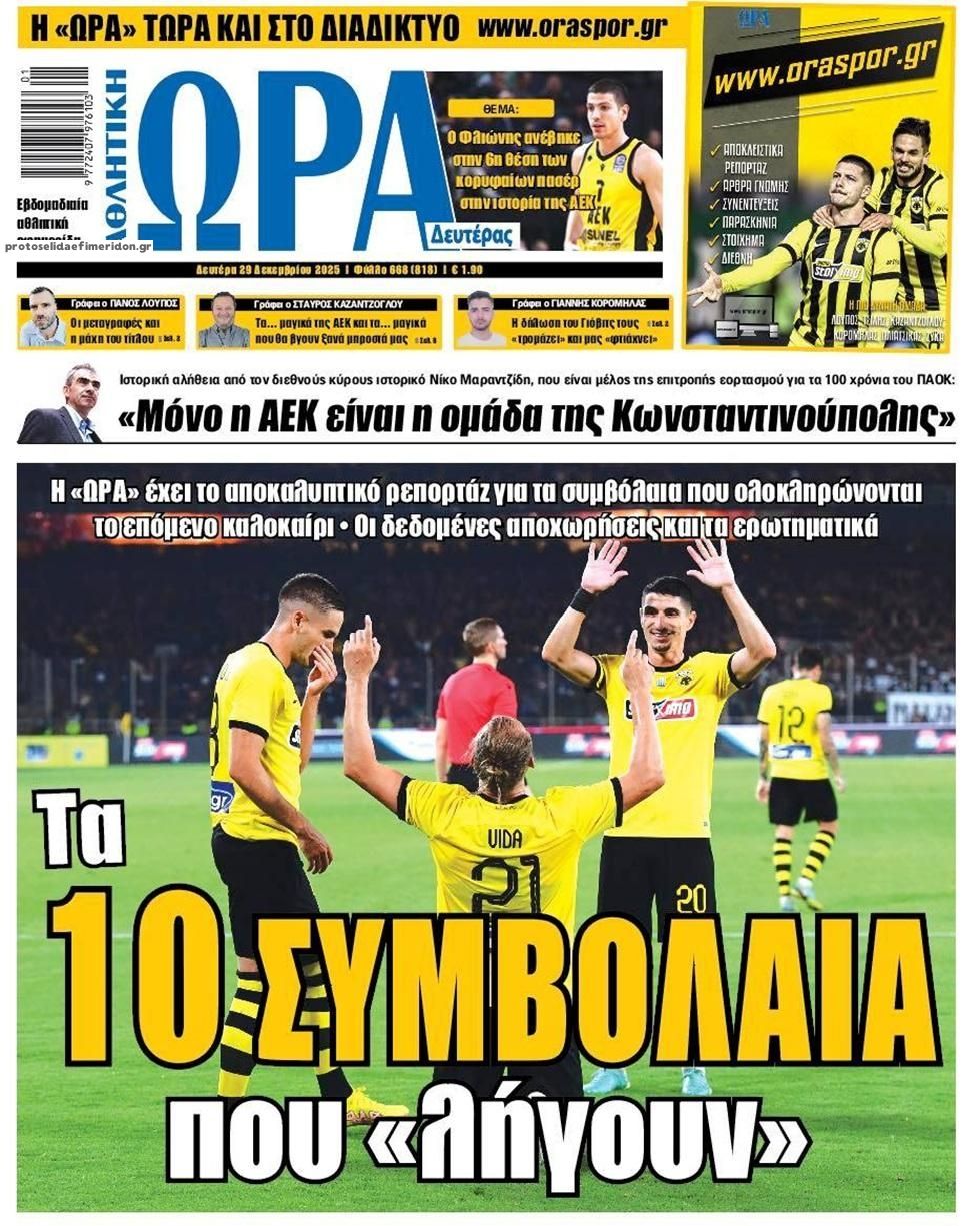 Πρωτοσέλιδο εφημερίδας Η ώρα των Σπορ