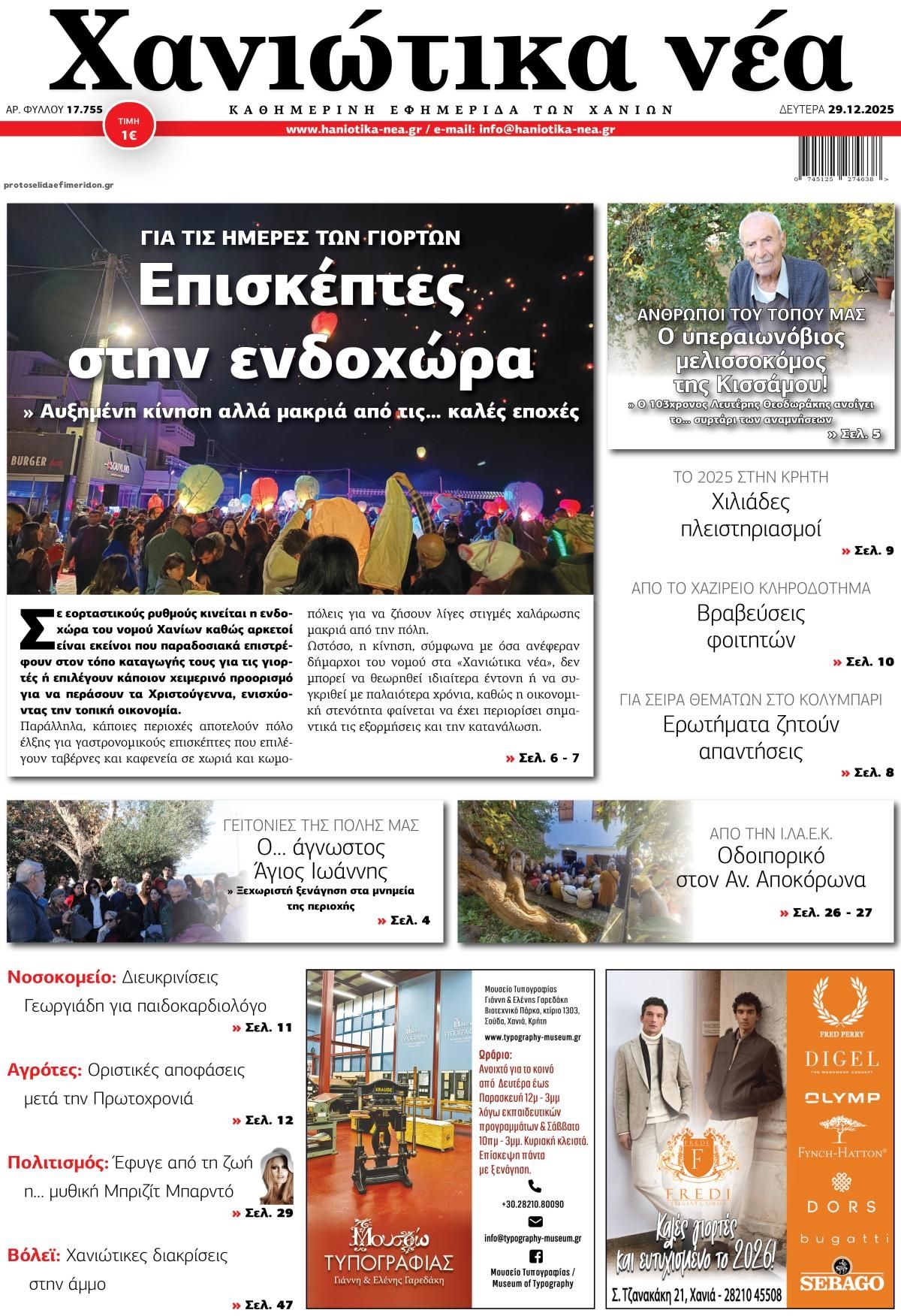 Πρωτοσέλιδο εφημερίδας Χανιώτικα Νέα