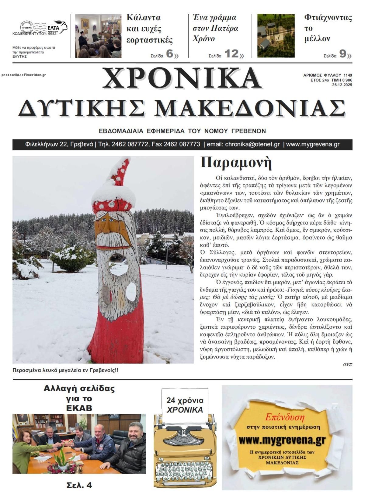 Πρωτοσέλιδο εφημερίδας Χρονικά Δυτ. Μακεδονίας