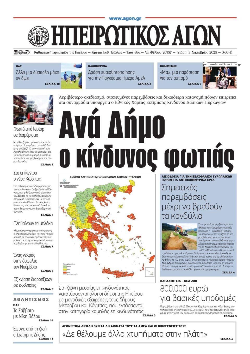 Πρωτοσέλιδο εφημερίδας Ηπειρωτικός Αγών