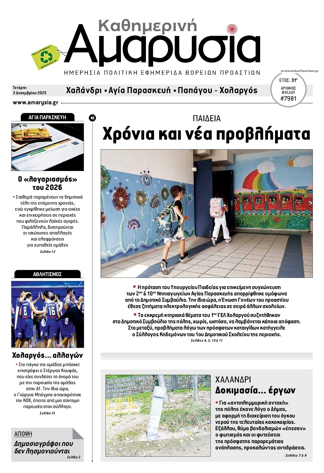 Πρωτοσέλιδο εφημερίδας Αμαρυσία