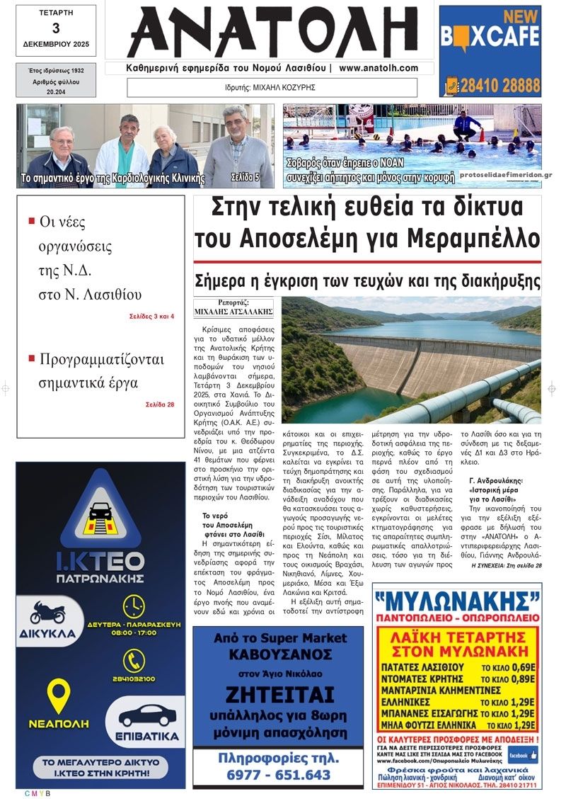 Πρωτοσέλιδο εφημερίδας Ανατολή