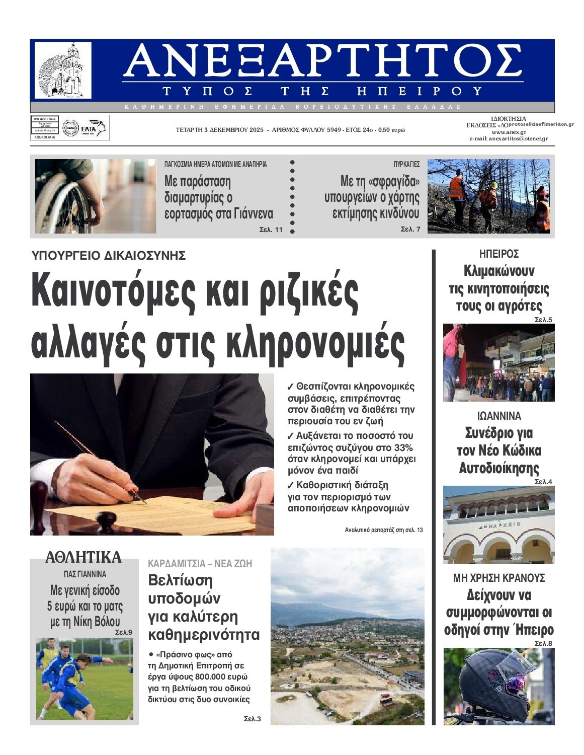 Πρωτοσέλιδο εφημερίδας Ανεξάρτητος Ηπείρου