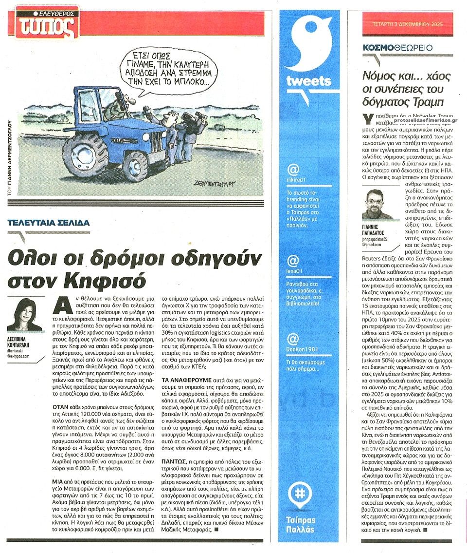 Οπισθόφυλλο εφημερίδας Ελεύθερος Τύπος