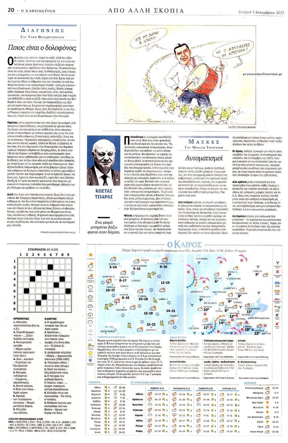 Οπισθόφυλλο εφημερίδας Καθημερινή