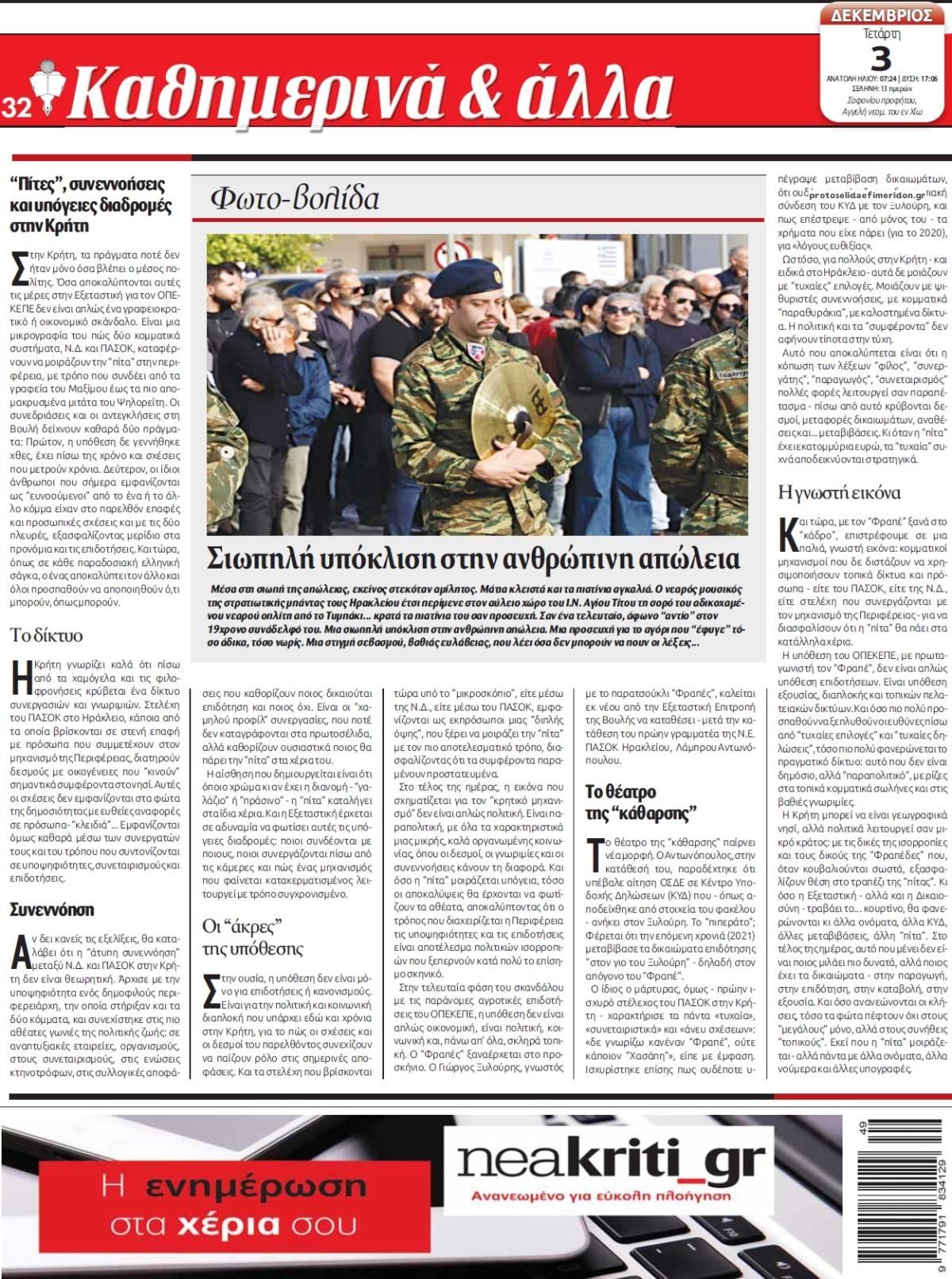 Οπισθόφυλλο εφημερίδας Νέα Κρήτη