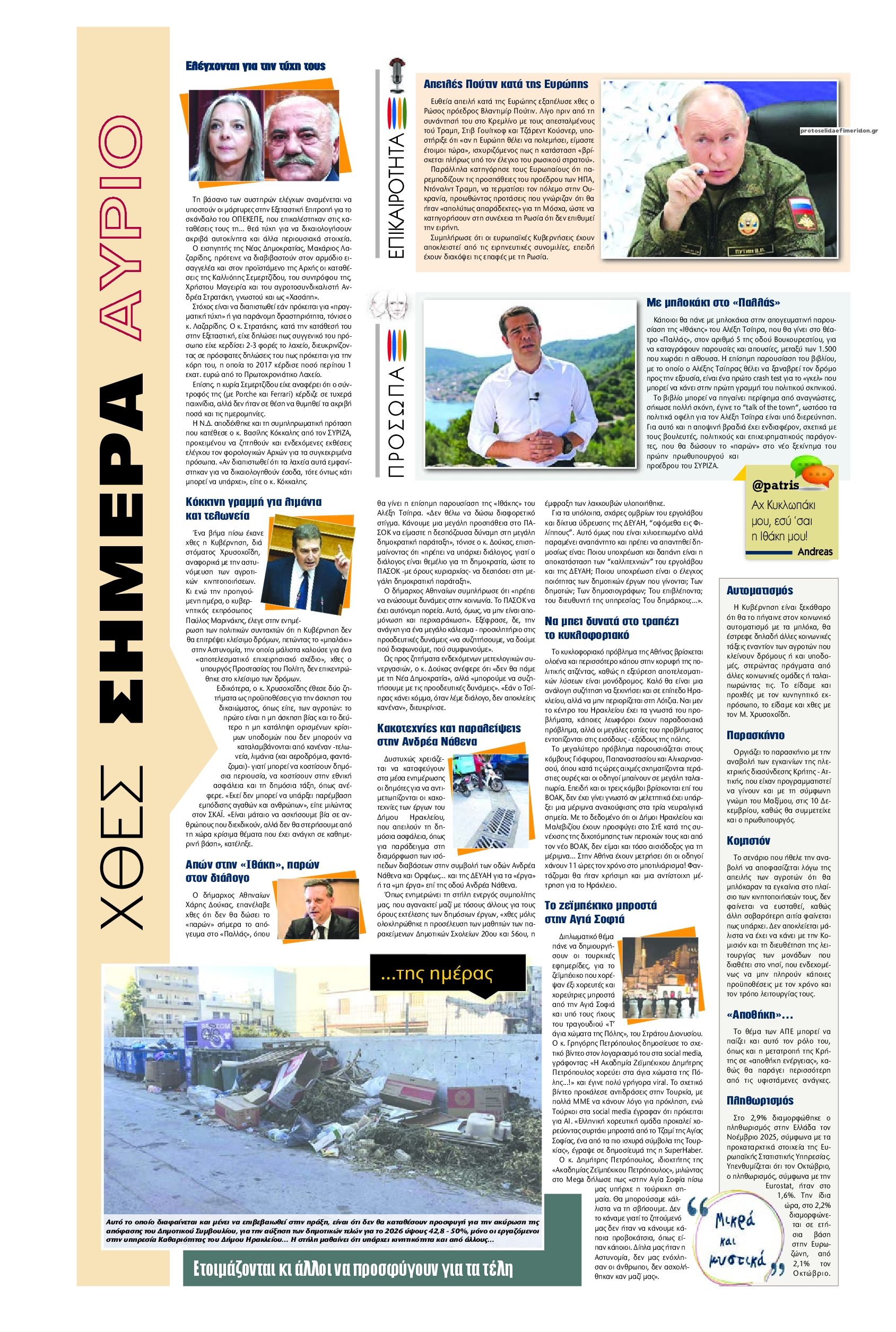 Οπισθόφυλλο εφημερίδας Πατρίς