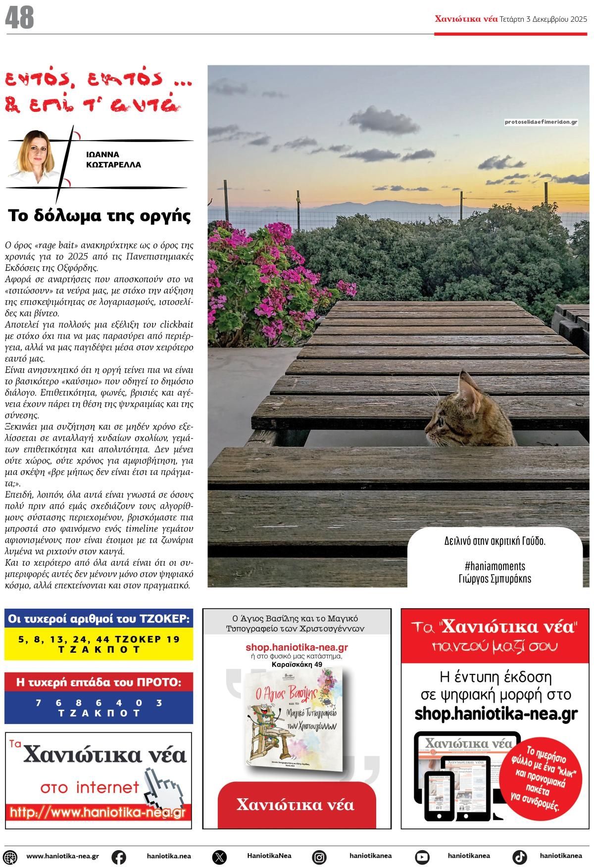 Οπισθόφυλλο εφημερίδας Χανιώτικα Νέα