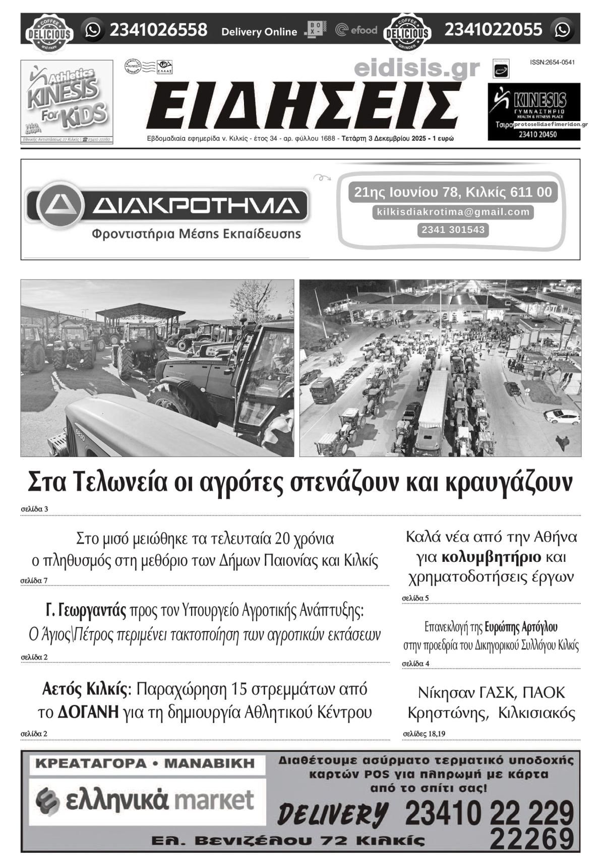 Πρωτοσέλιδο εφημερίδας Ειδήσεις Κιλκίς