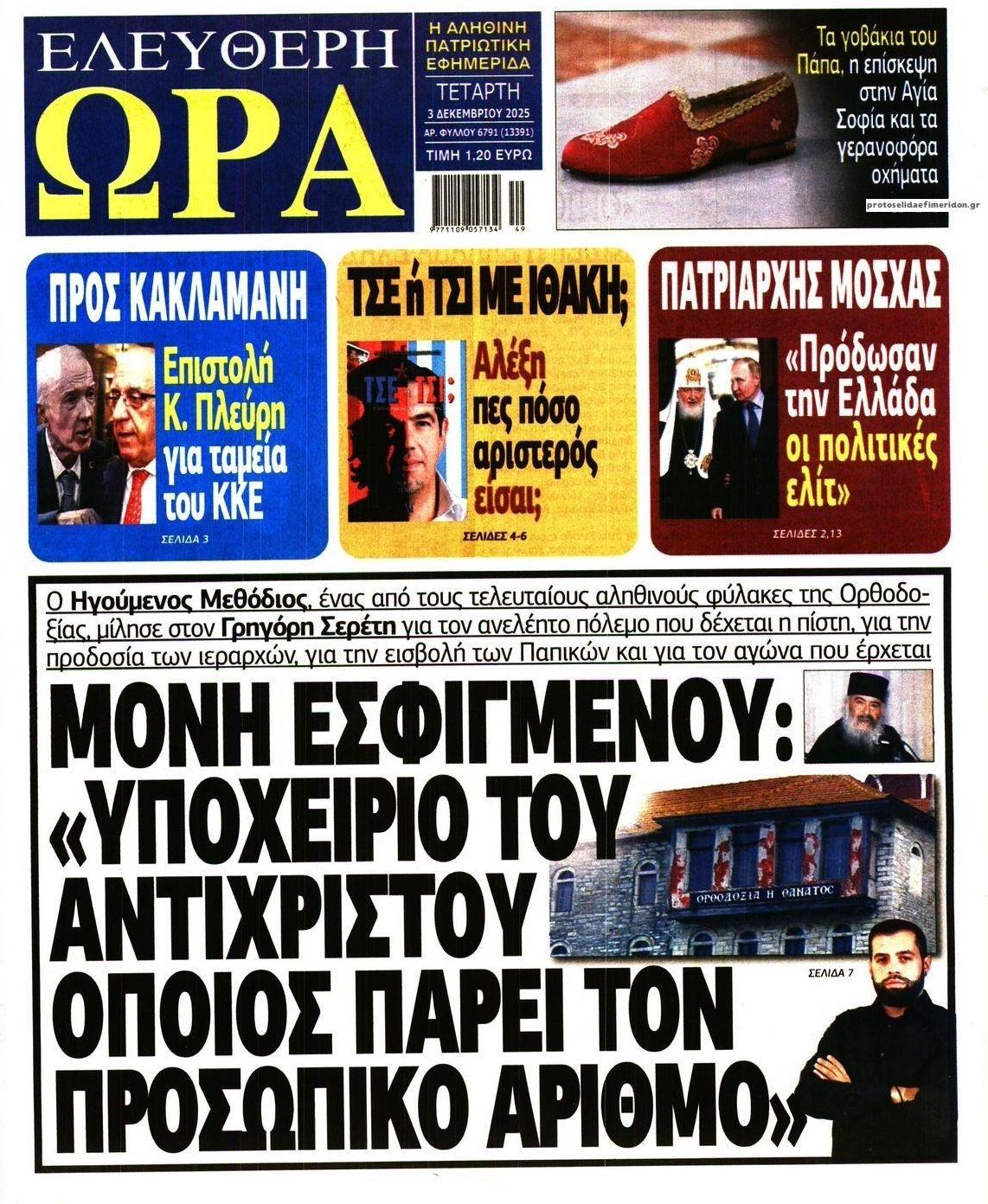 Πρωτοσέλιδο εφημερίδας Ελεύθερη Ώρα