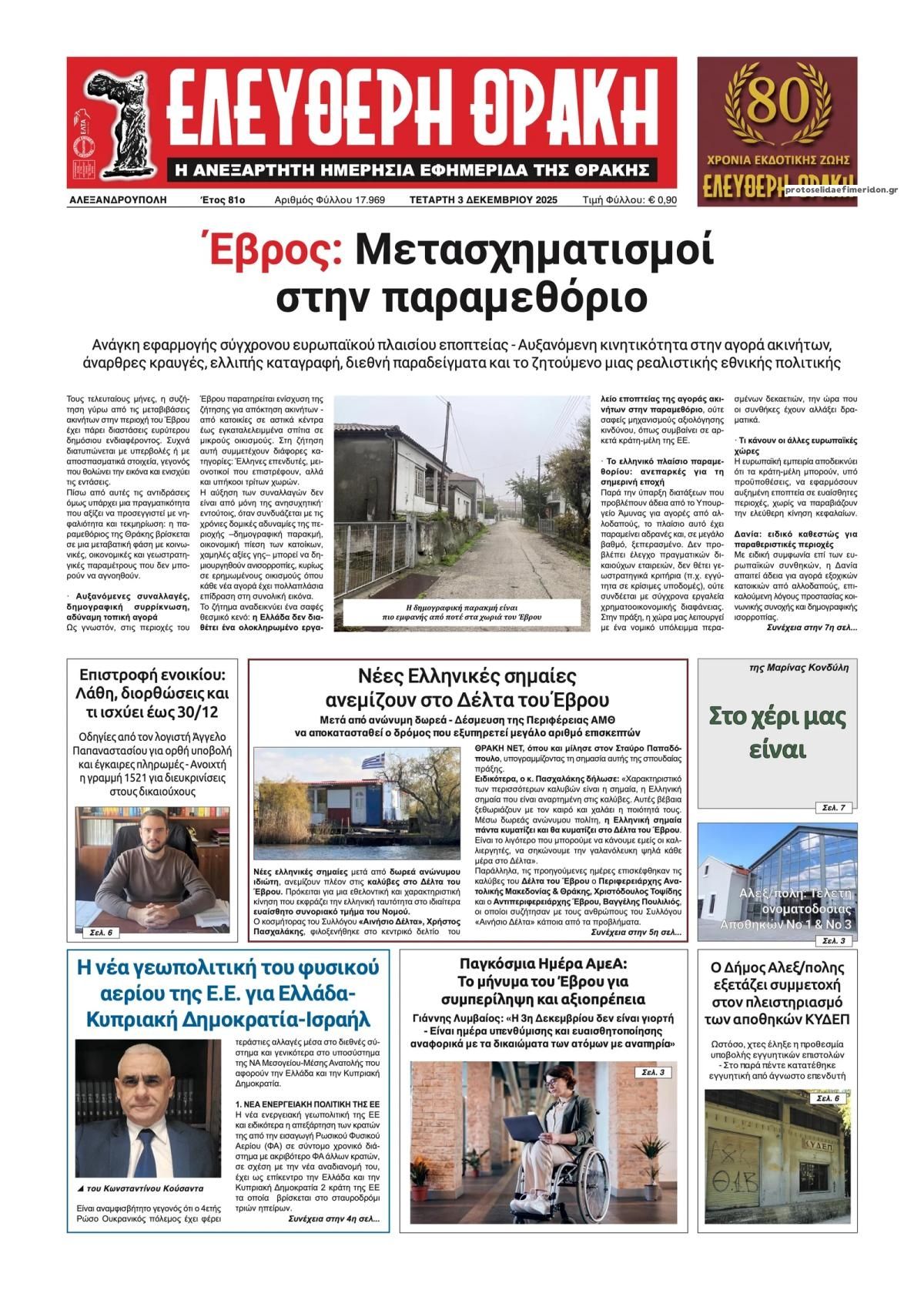 Πρωτοσέλιδο εφημερίδας Ελεύθερη Θράκη