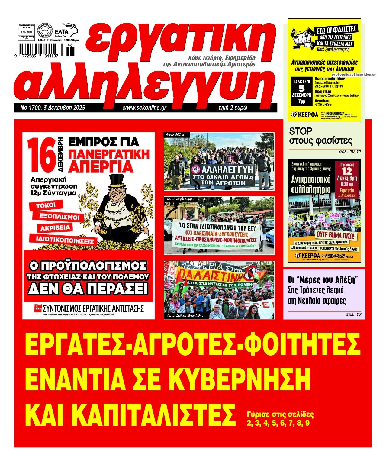 Πρωτοσέλιδο εφημερίδας Εργατική Αλληλεγγύη