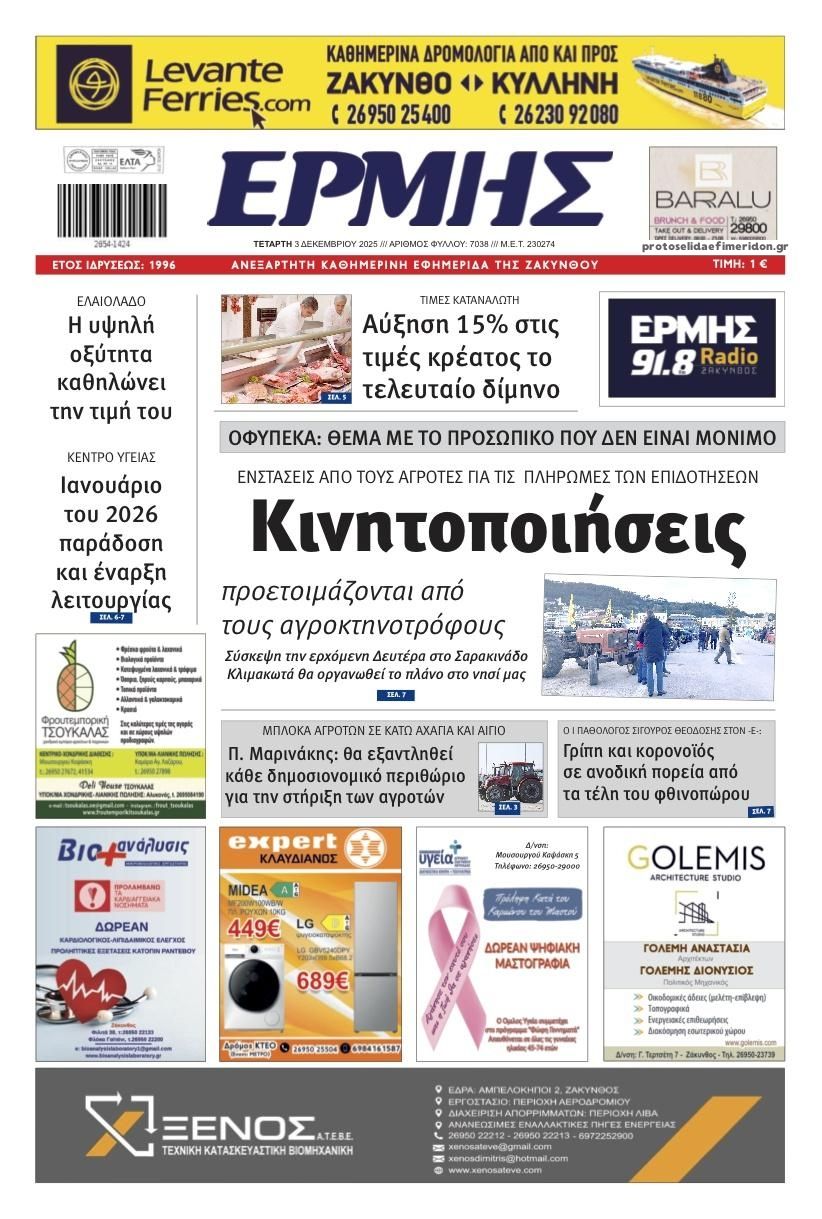 Πρωτοσέλιδο εφημερίδας Ερμής Ζακύνθου