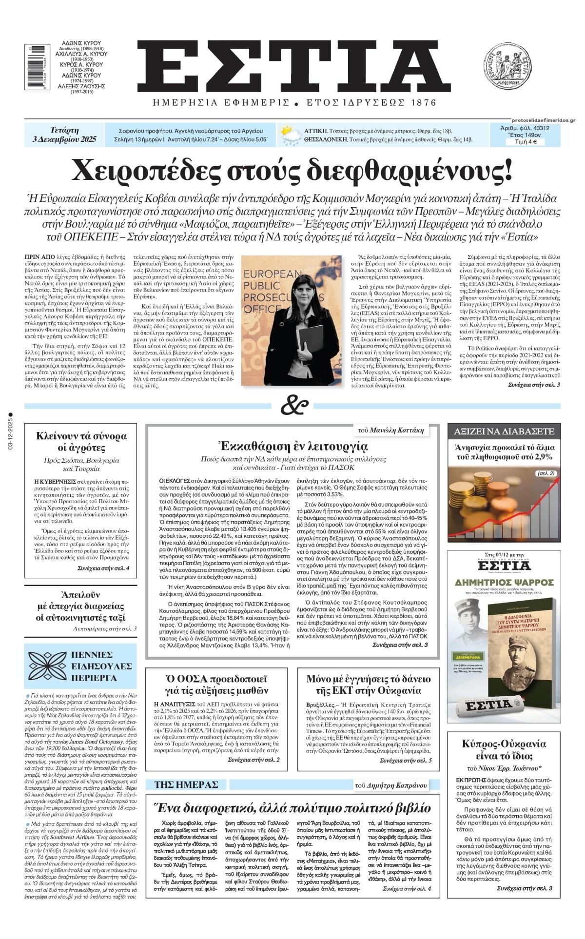 Πρωτοσέλιδο εφημερίδας Εστία