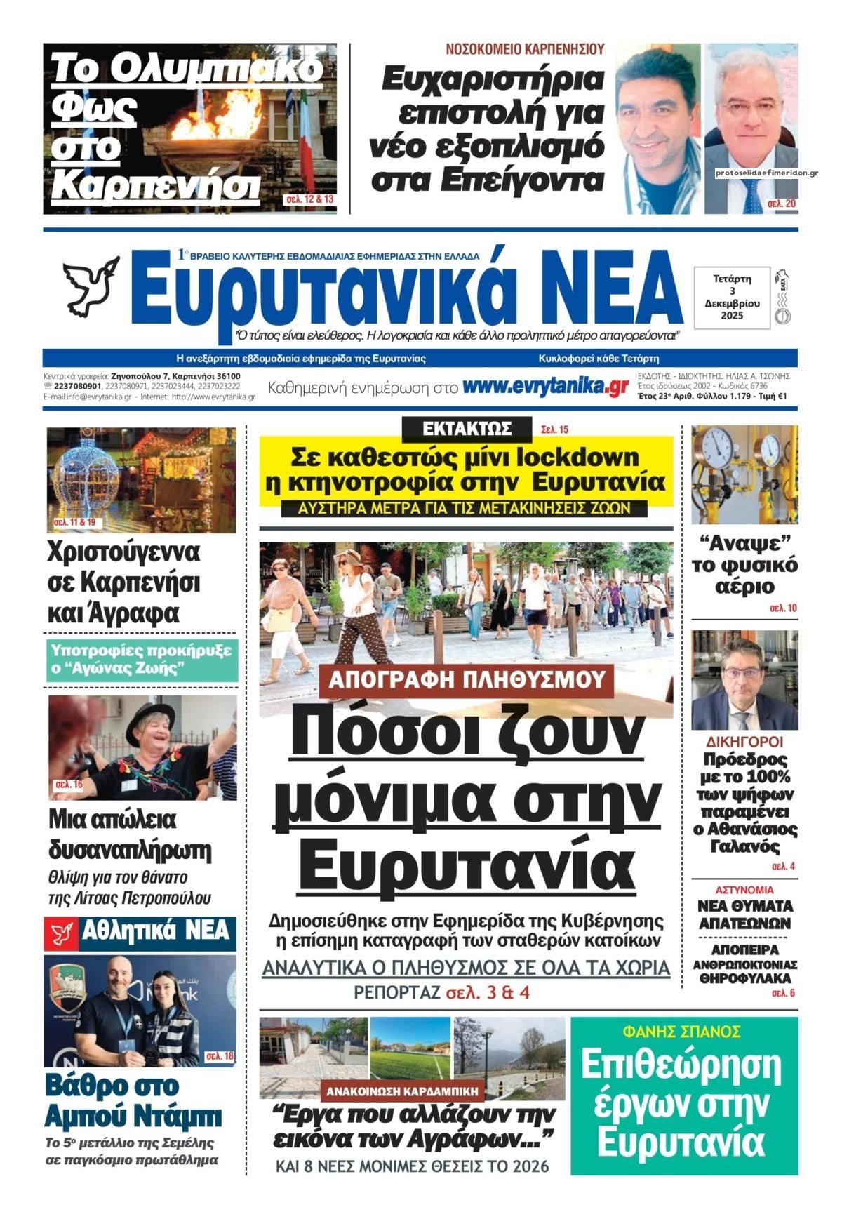 Πρωτοσέλιδο εφημερίδας Ευρυτανικά Νέα