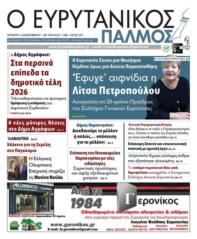 Πρωτοσέλιδο εφημερίδας Ευρυτανικός Παλμός