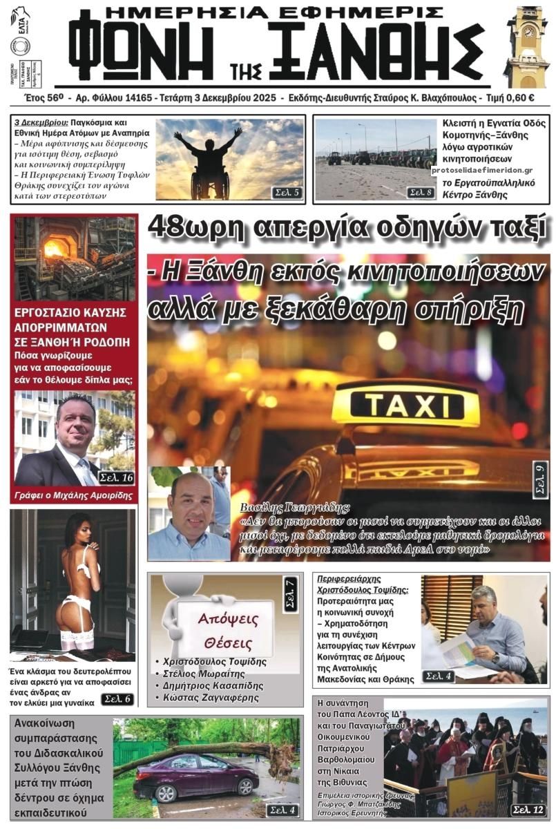 Πρωτοσέλιδο εφημερίδας Φωνή της Ξάνθης