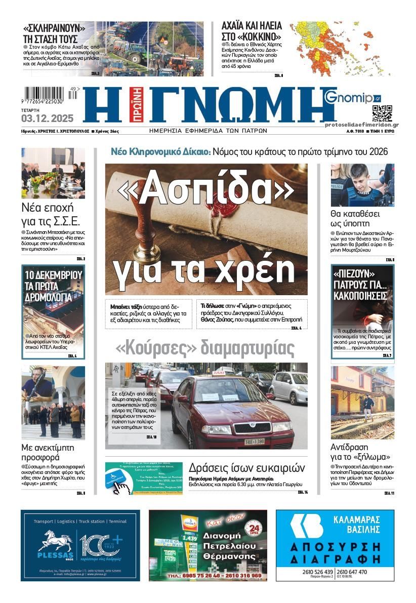 Πρωτοσέλιδο εφημερίδας Γνώμη της Πάτρας