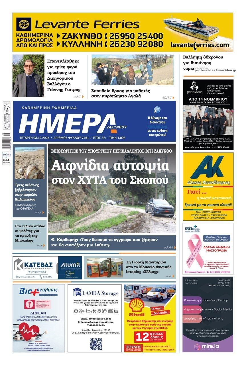 Πρωτοσέλιδο εφημερίδας Ημέρα Ζακύνθου