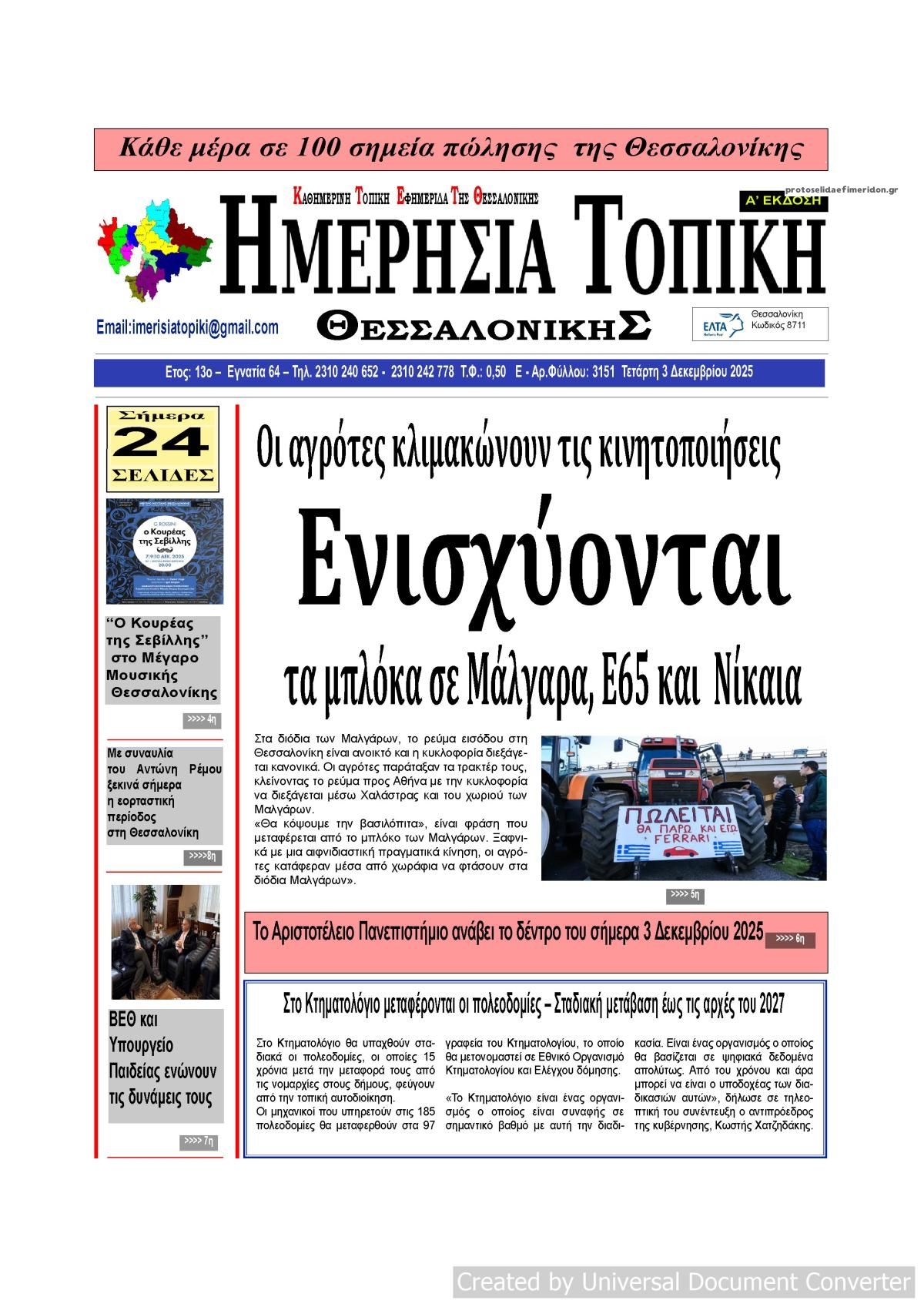 Πρωτοσέλιδο εφημερίδας Ημερήσια Τοπική