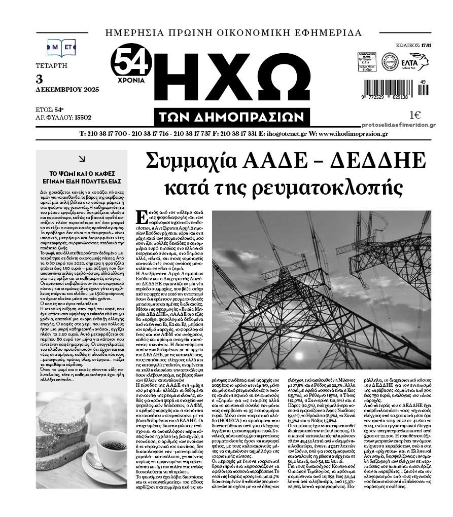 Πρωτοσέλιδο εφημερίδας Ηχώ