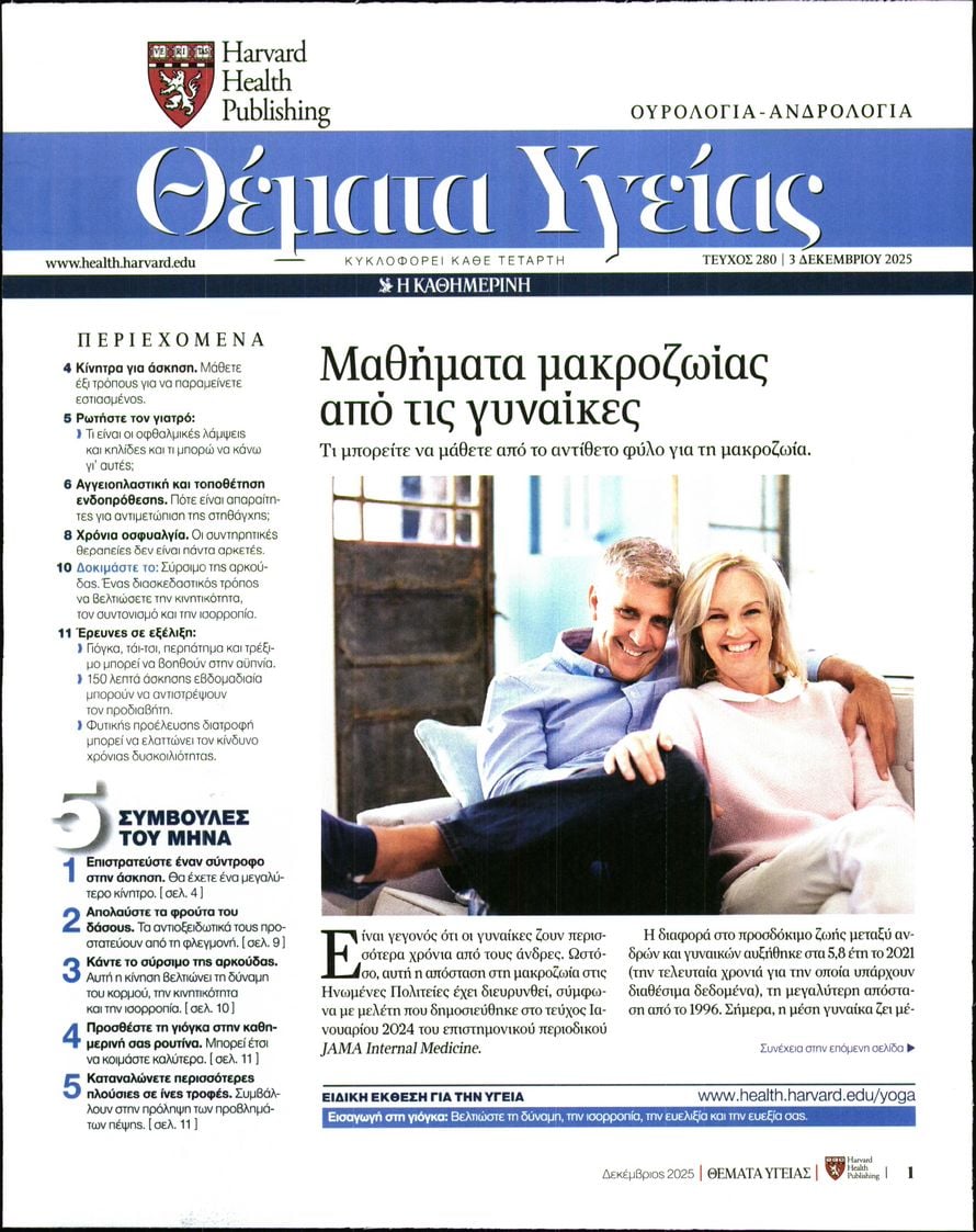Πρωτοσέλιδο εφημερίδας Η ΚΑΘΗΜΕΡΙΝΗ - ΘΕΜΑΤΑ ΥΓΕΙΑΣ