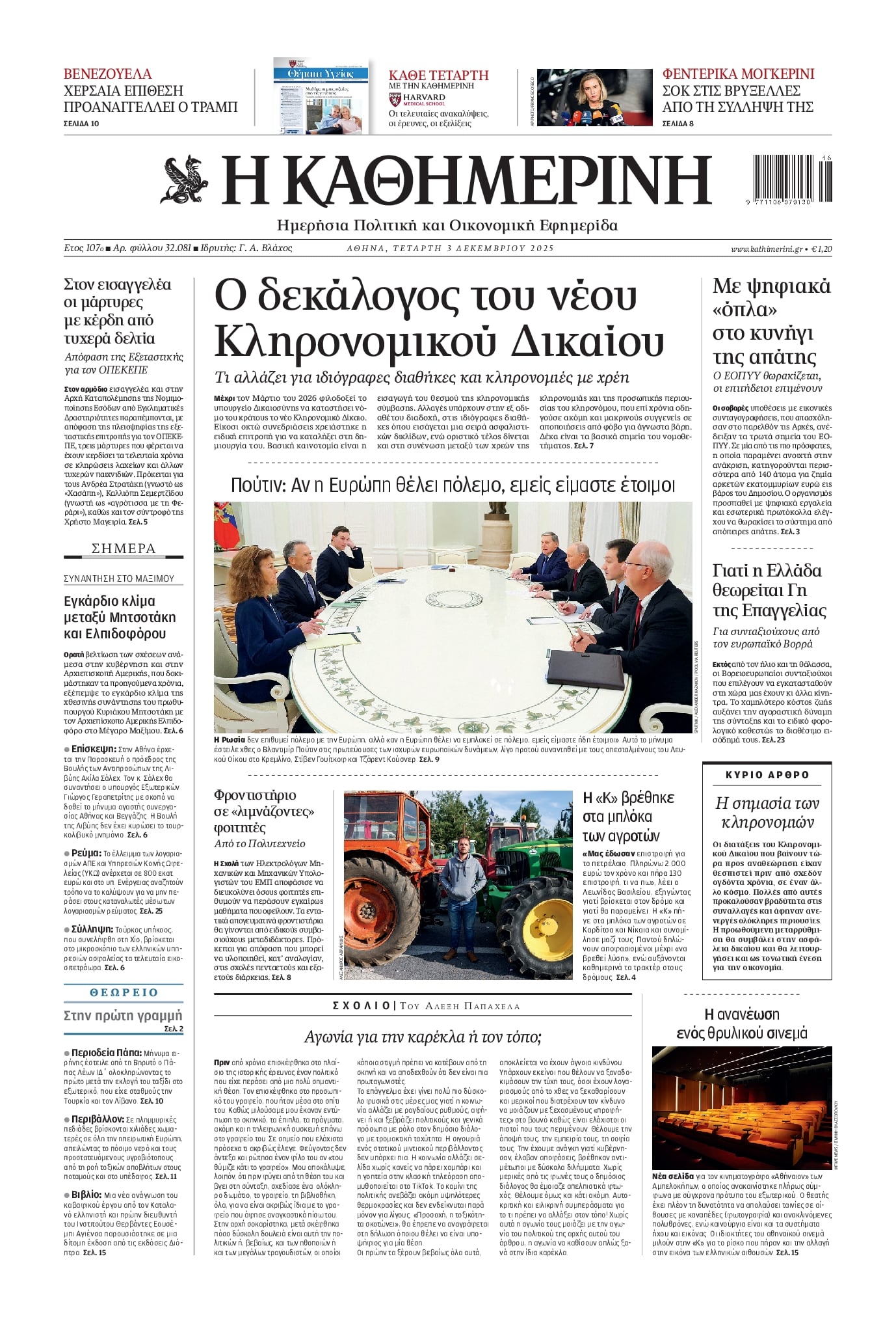 Πρωτοσέλιδο εφημερίδας Καθημερινή