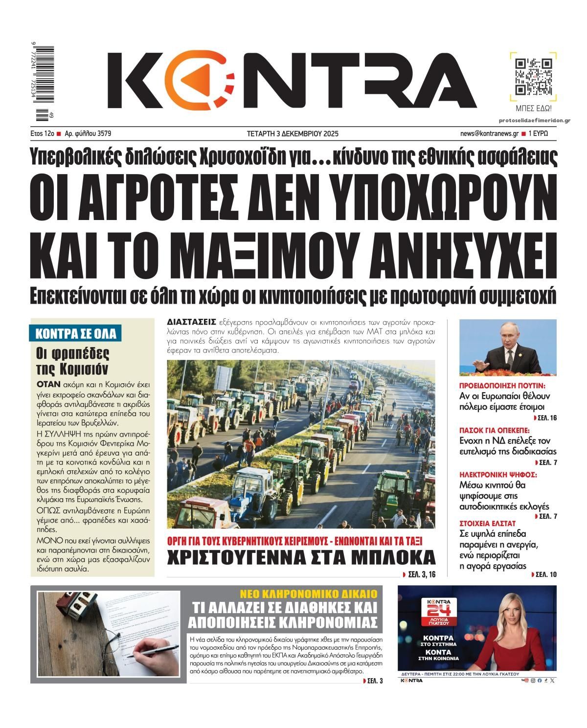 Πρωτοσέλιδο εφημερίδας Kontra News