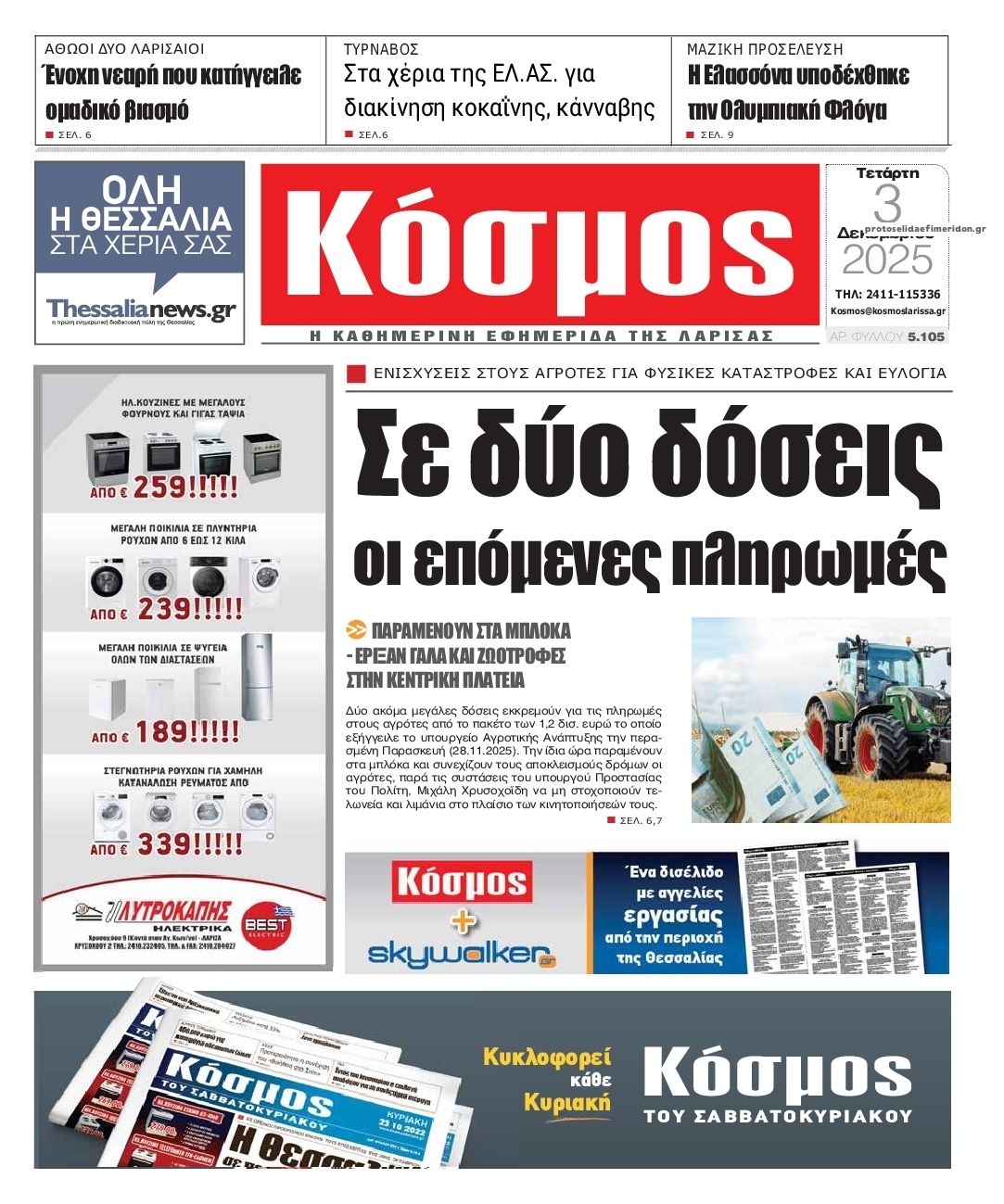 Πρωτοσέλιδο εφημερίδας Κόσμος