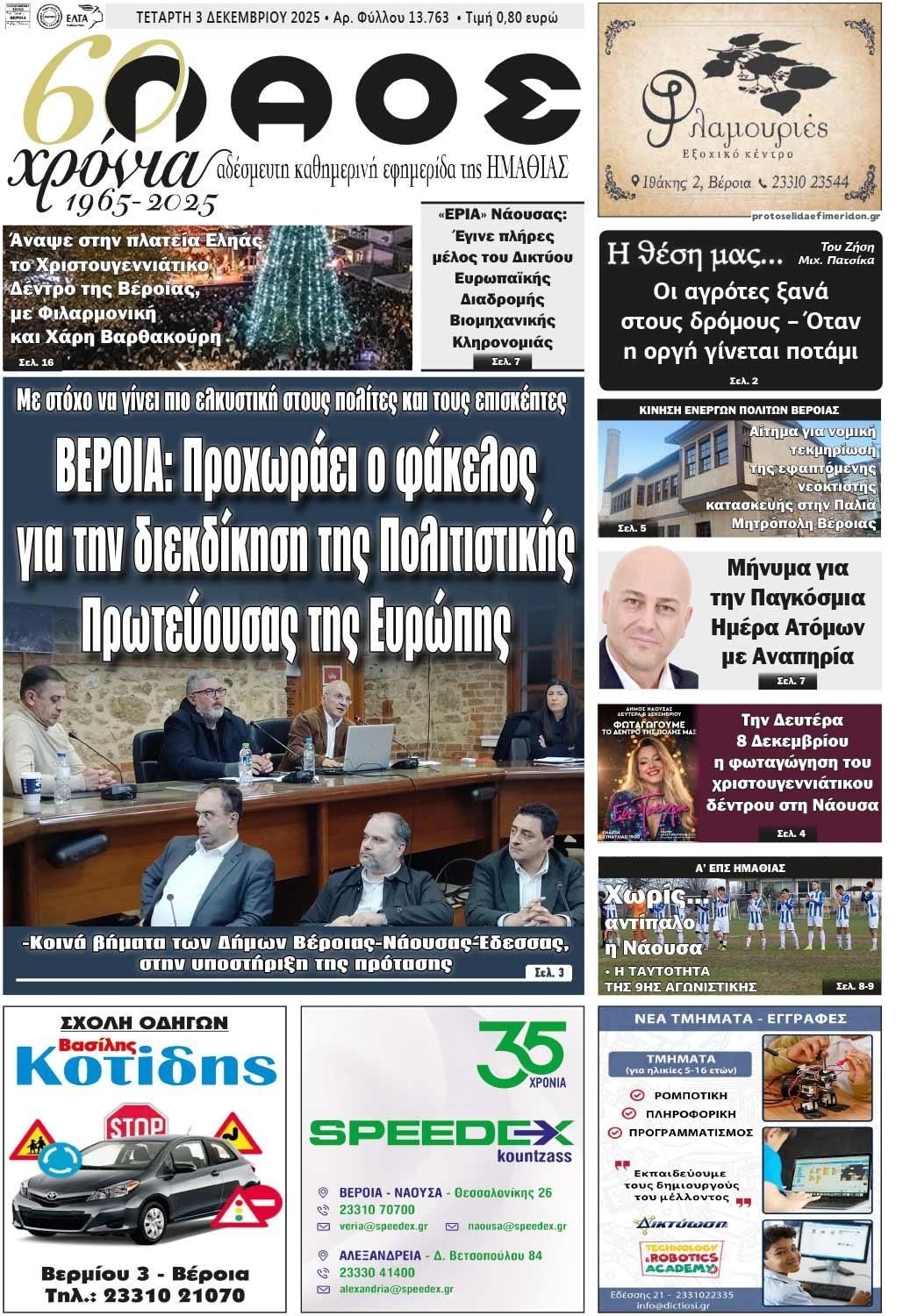 Πρωτοσέλιδο εφημερίδας Λαός Βέροιας