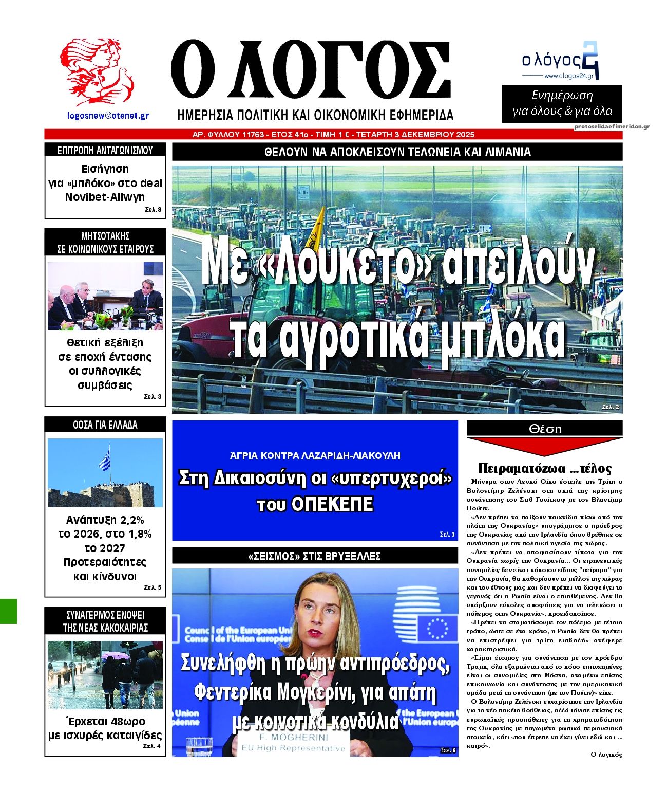 Πρωτοσέλιδο εφημερίδας Λόγος