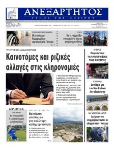 Ανεξάρτητος Ηπείρου