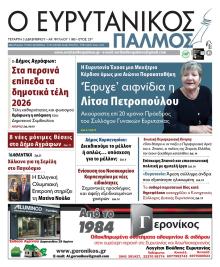 Ευρυτανικός Παλμός