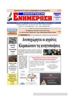 Ημερήσια Ενημέρωση