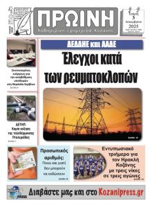 Πρωινή Κοζάνης