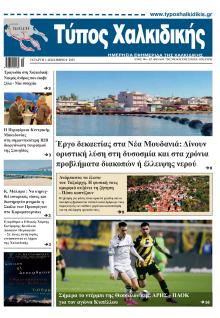 Τύπος Χαλκιδικής