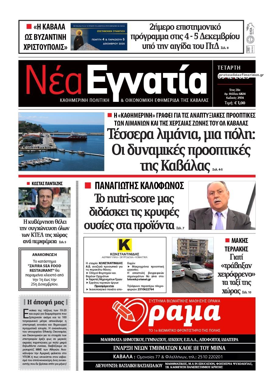 Πρωτοσέλιδο εφημερίδας Νέα Εγνατία