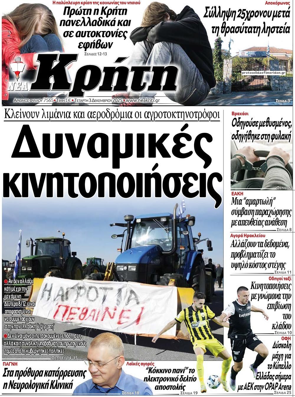 Πρωτοσέλιδο εφημερίδας Νέα Κρήτη