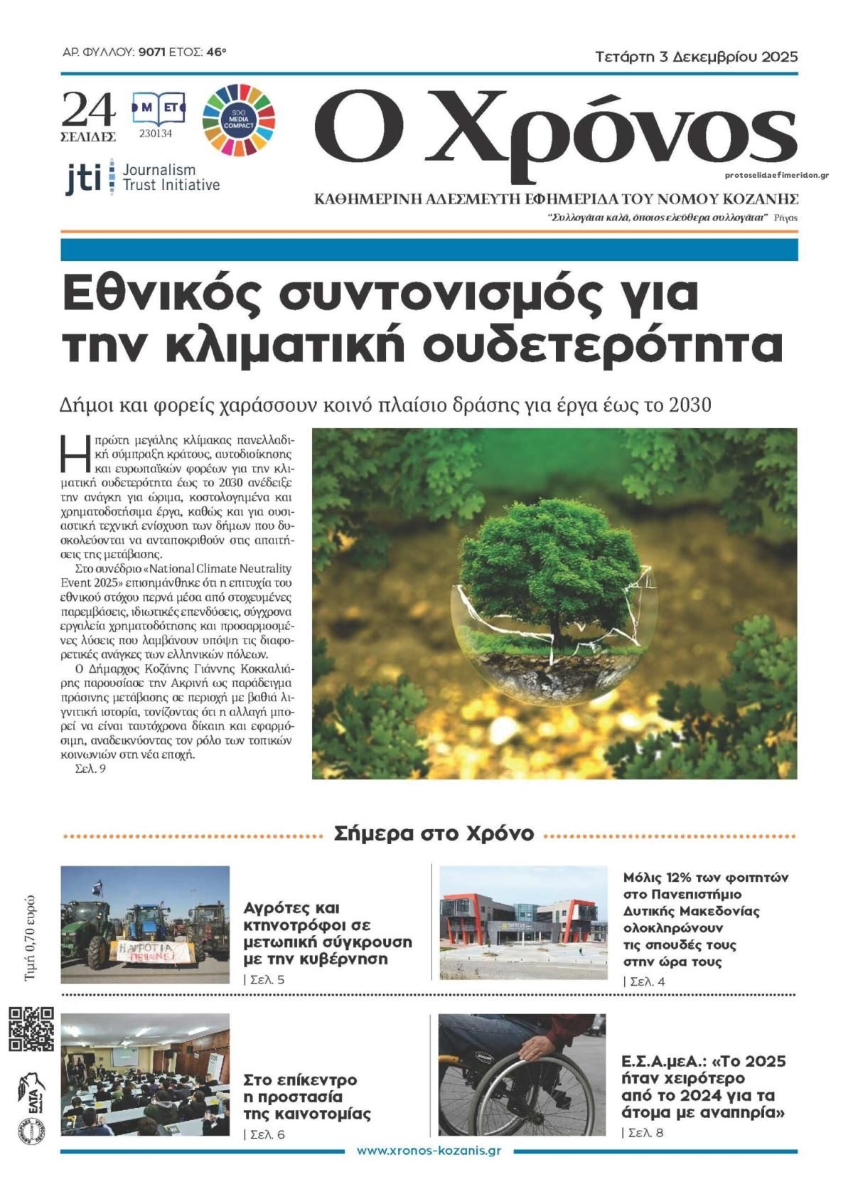 Πρωτοσέλιδο εφημερίδας Ο Χρόνος Κοζάνης