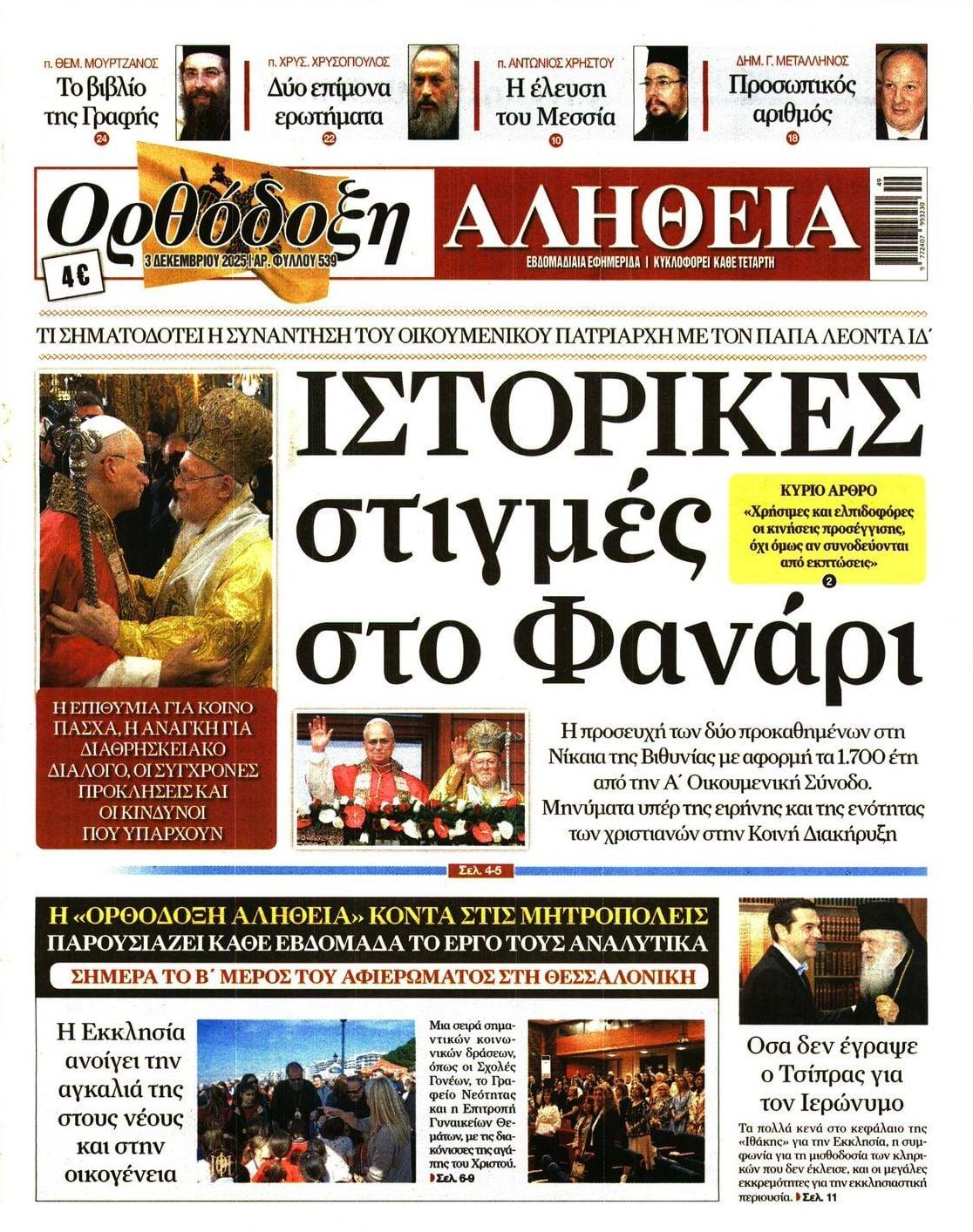 Πρωτοσέλιδο εφημερίδας Ορθόδοξη Αλήθεια