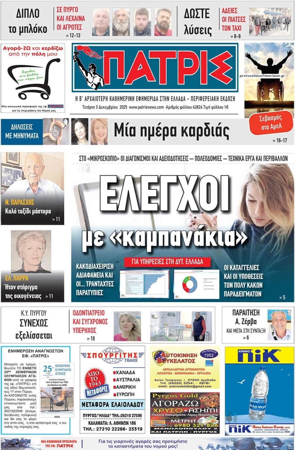 Πρωτοσέλιδο εφημερίδας Πατρις Ηλείας
