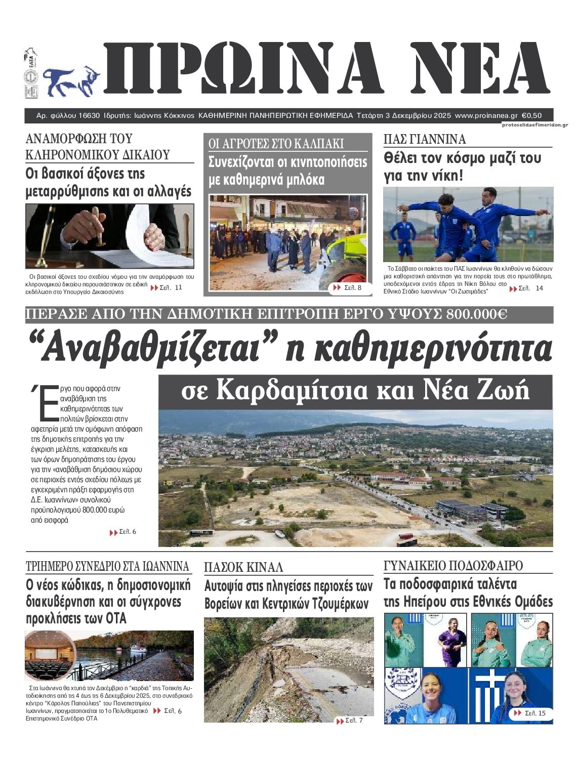 Πρωτοσέλιδο εφημερίδας Πρωινά Νέα Ιωαννίνων