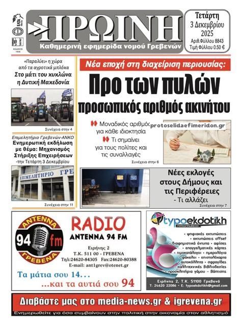 Πρωτοσέλιδο εφημερίδας Πρωινή Γρεβενών