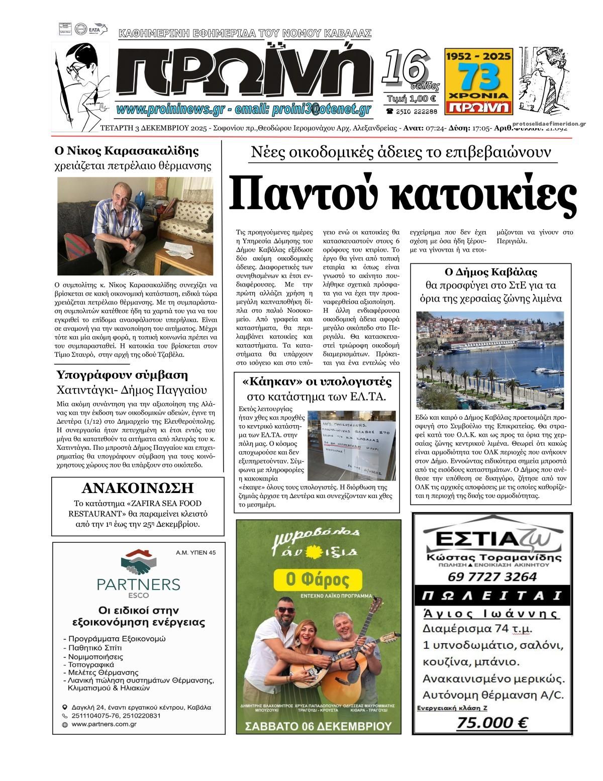 Πρωτοσέλιδο εφημερίδας Πρωινή Καβάλας