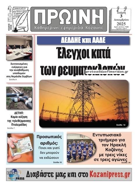 Πρωτοσέλιδο εφημερίδας Πρωινή Κοζάνης