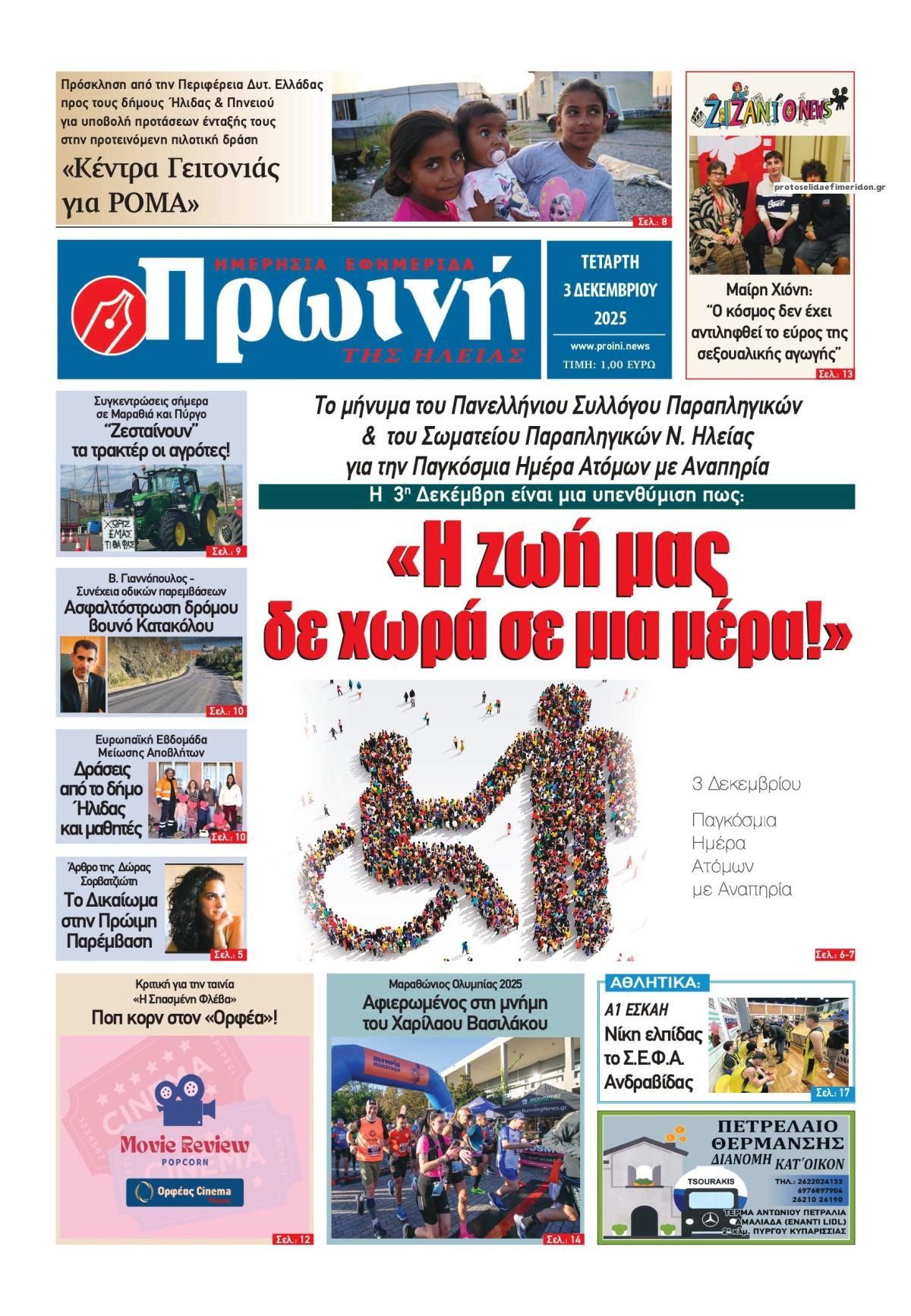 Πρωτοσέλιδο εφημερίδας Πρωινή Ηλείας